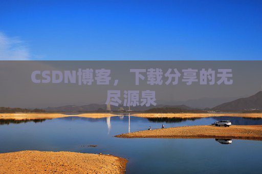 CSDN博客，下载分享的无尽源泉